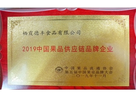 2019中國果品供應(yīng)鏈品牌企業(yè)