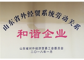 山東省外經(jīng)貿(mào)系統(tǒng)勞動關系和諧企業(yè)