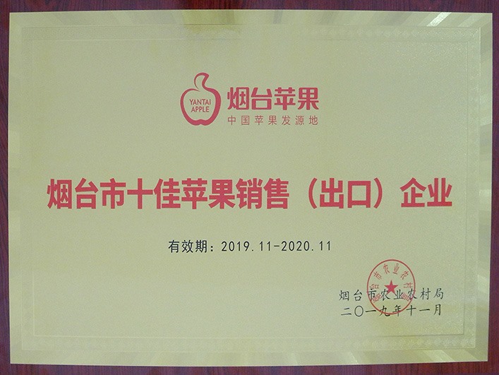 煙臺(tái)市十佳蘋果銷售（出口）企業(yè)