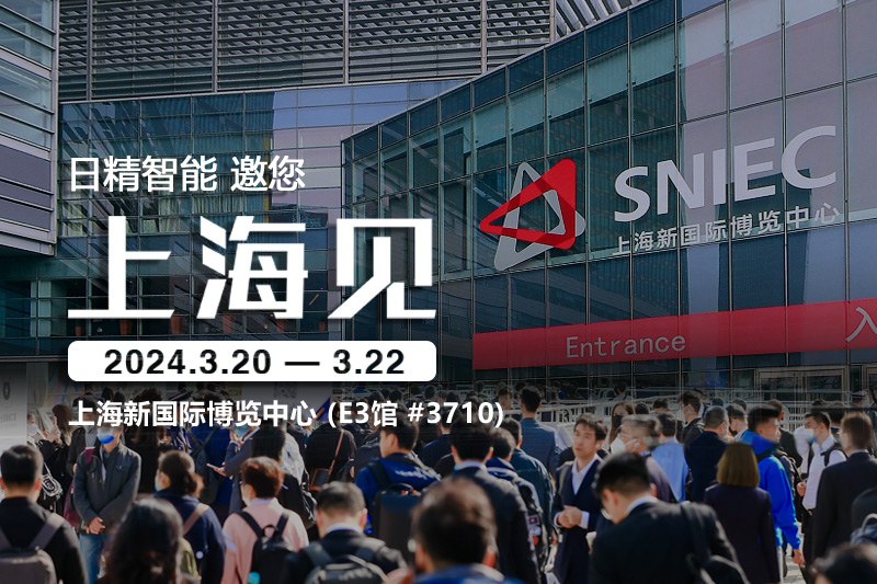 日精智能-2024慕尼黑上海電子生產(chǎn)設(shè)備展，邀您共話(huà)創(chuàng)新與合作
